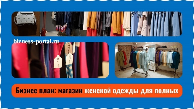 Магазин Женской Одежда Полных